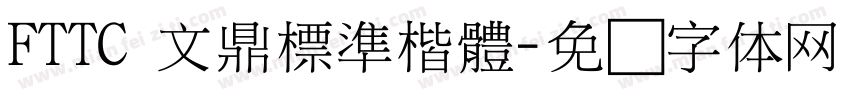 FTTC 文鼎標準楷體字体转换